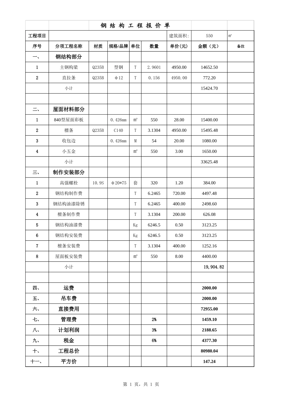 17 -钢结构工程报价单.xlsx (2).xls_第1页