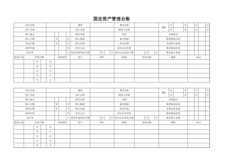 11-【管理台账】-05-固定资产管理 台账 (2).xlsx_第1页