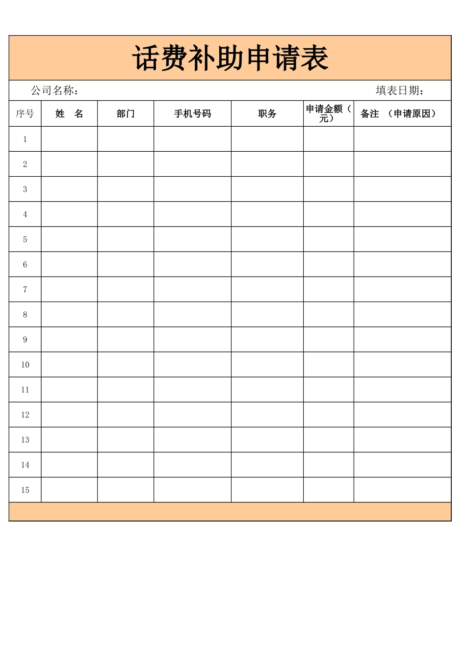 06-【话费管理】-06-话费补助申请明细表.xlsx.xls_第1页