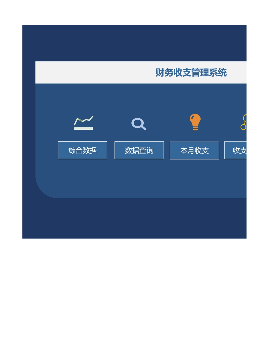 12-【财务系统】-03-财务管理系统 (2).xlsx_第1页