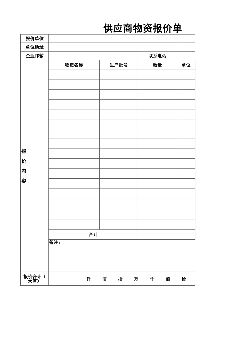 10 -供应商物资报价单 (2).xlsx_第1页