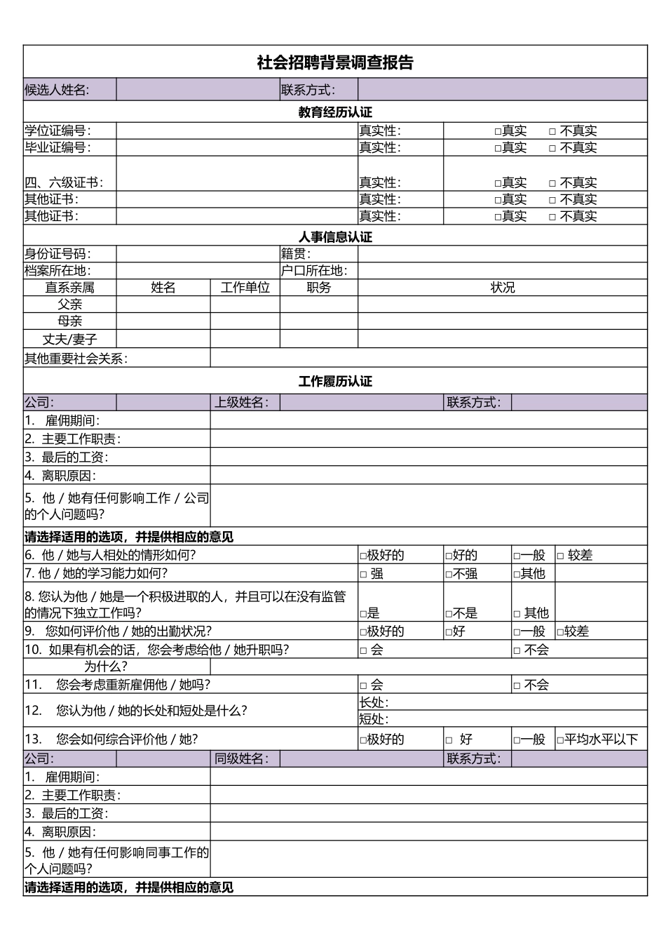 10-社会招聘背景调查报告 (2).xlsx_第1页