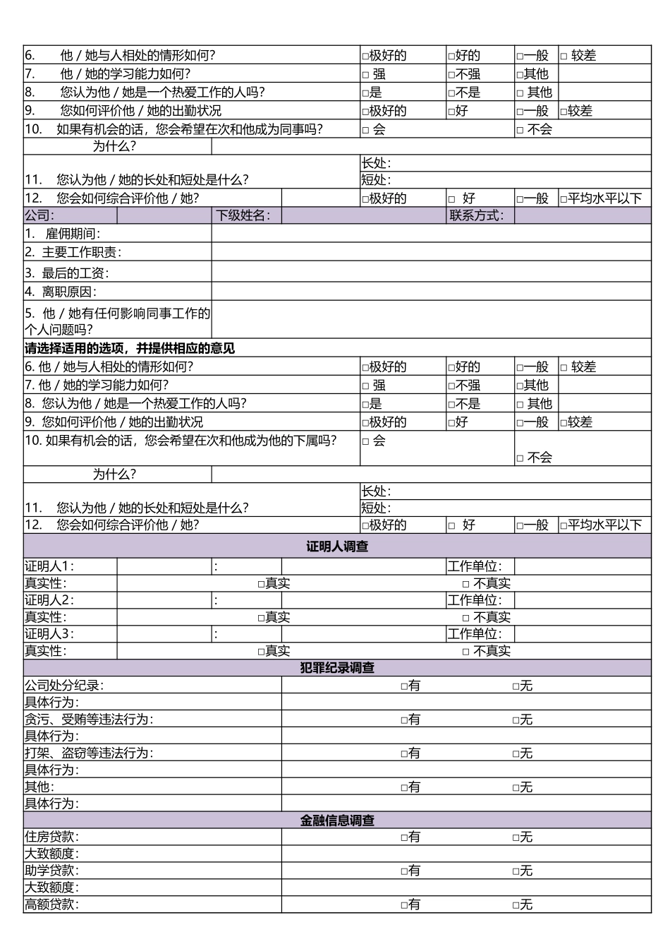 10-社会招聘背景调查报告 (2).xlsx_第2页