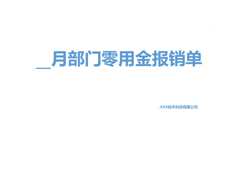 15-【报销系统】-08-零用金报销管理系统-自动计算 (2).xlsx_第3页