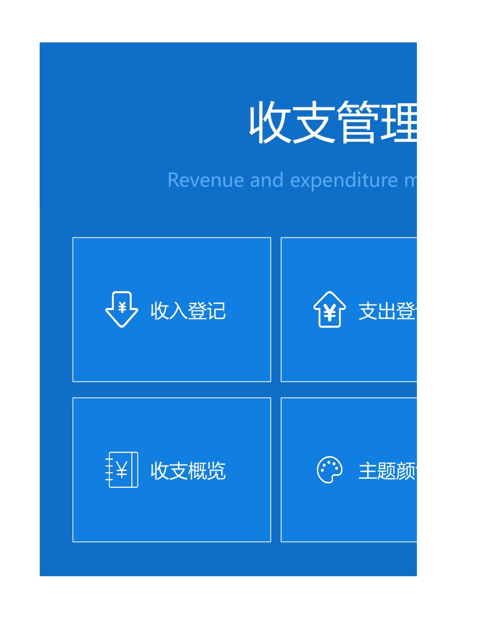 13-【收支系统】-04-收支管理系统的副本 (2).xlsx_第1页