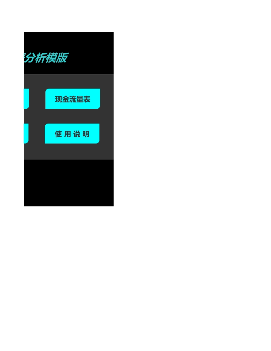 16-【分析系统】-09-财务系统-财务报表分析模版.xlsx (2).xls_第2页