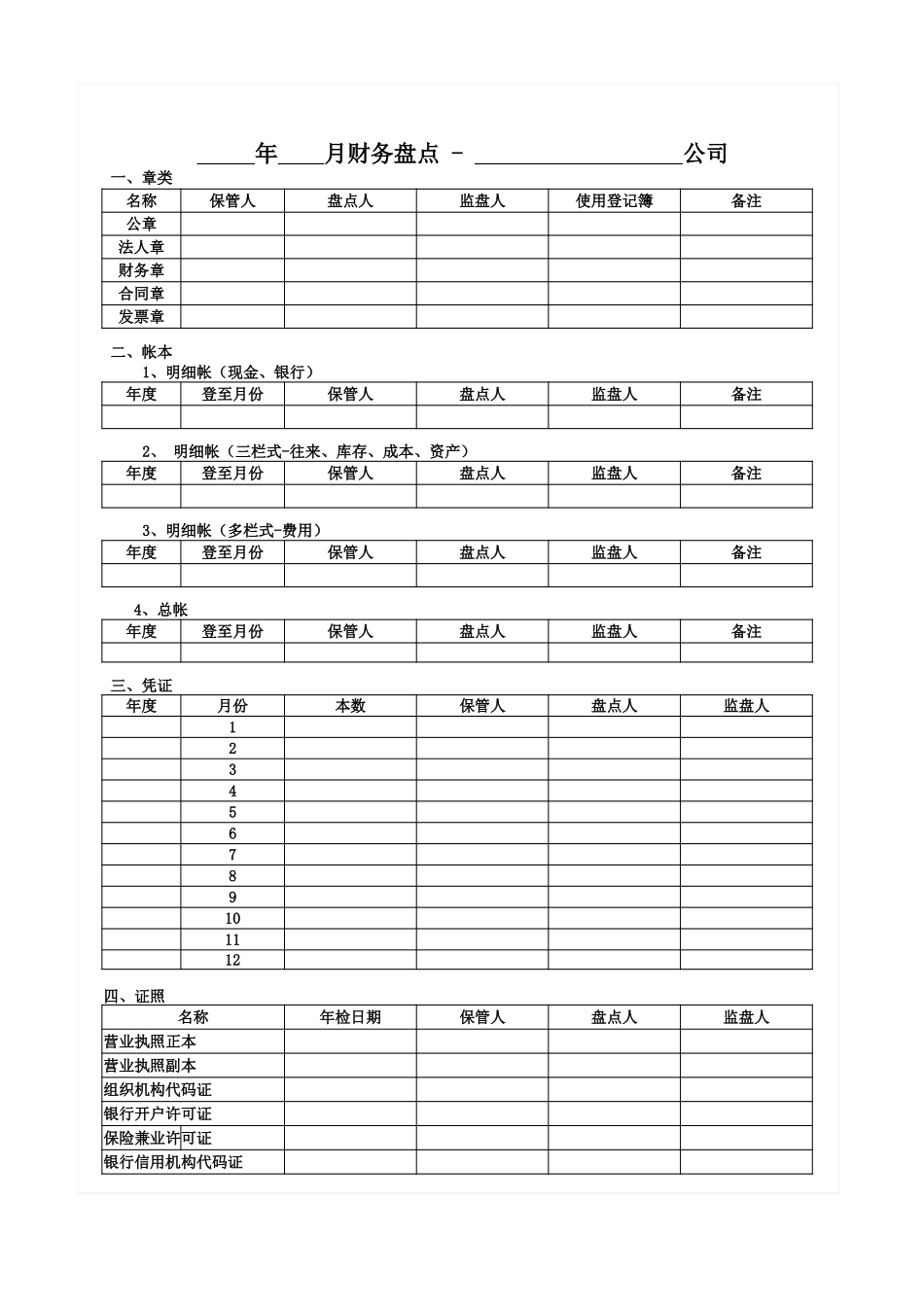 13-证照凭证印章盘点表 (2).xlsx_第1页