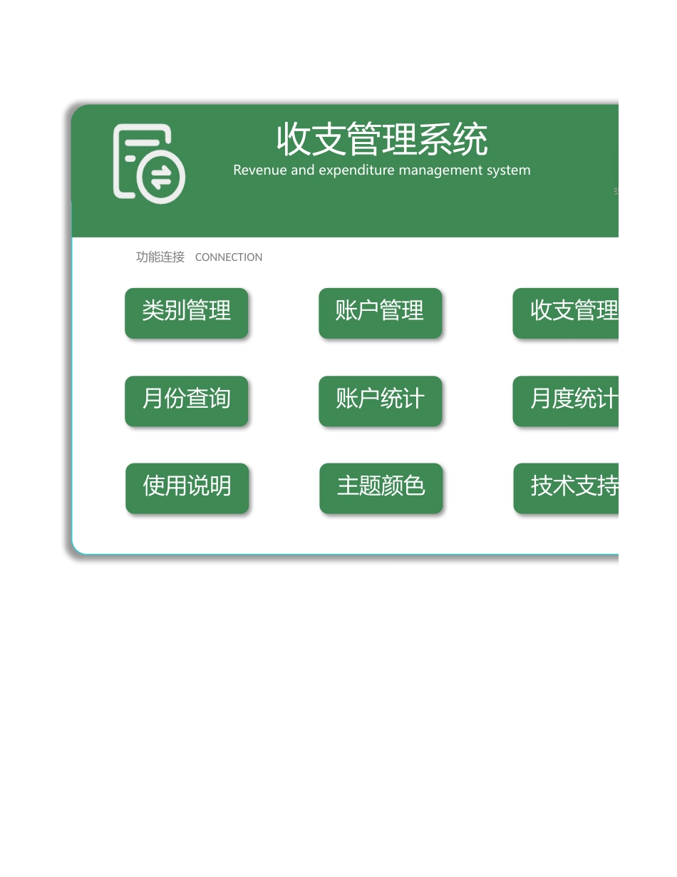13-【收支系统】-05-收支管理系统 (2).xlsx_第1页