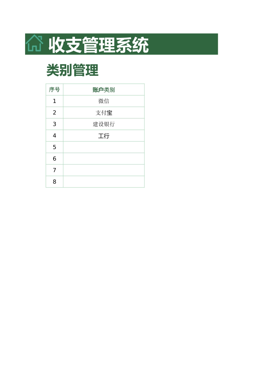 13-【收支系统】-05-收支管理系统 (2).xlsx_第3页