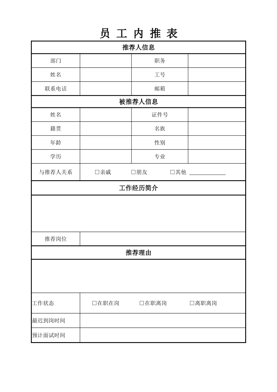 16人事行政-内部推荐表.xlsx_第1页