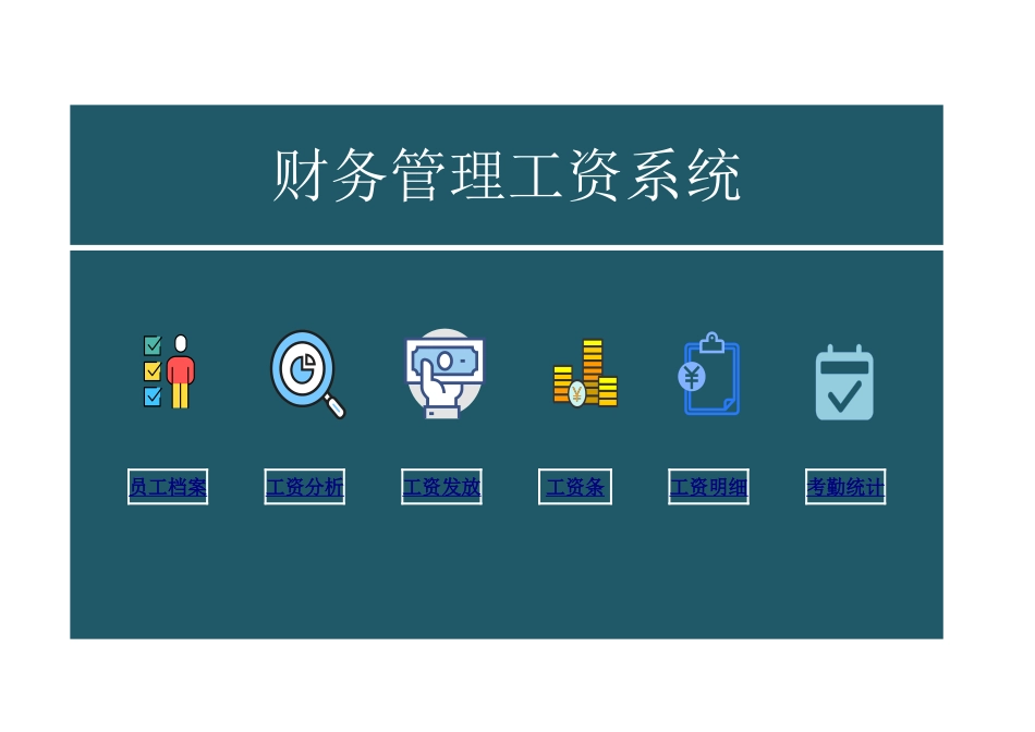 17-【其他系统】-01 -财务管理工资系统 (2).xlsx_第1页