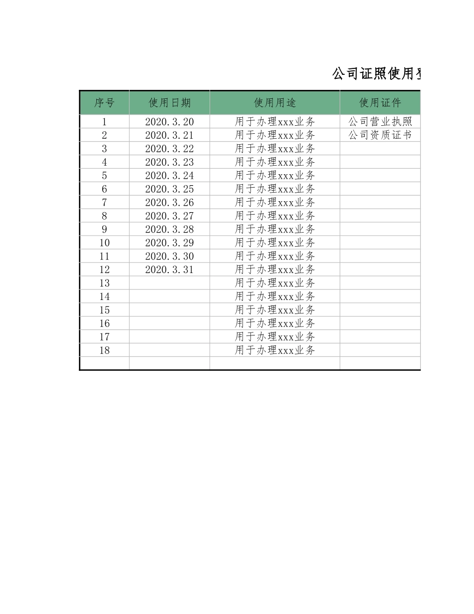 14-公司证照使用登记表 (2).xlsx_第1页