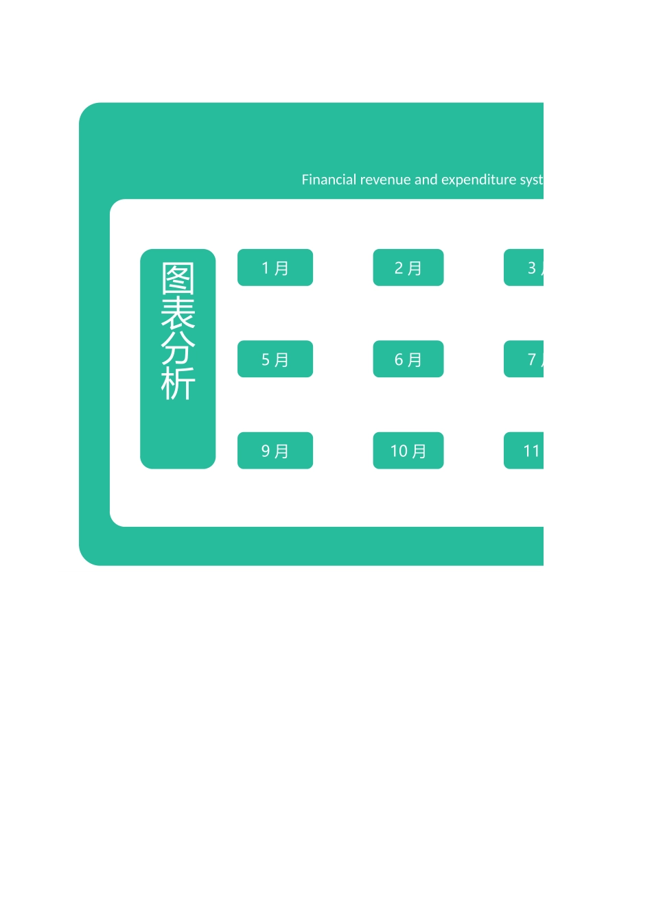 13-【收支系统】-04-财务收支管理系统 (2).xlsx_第1页