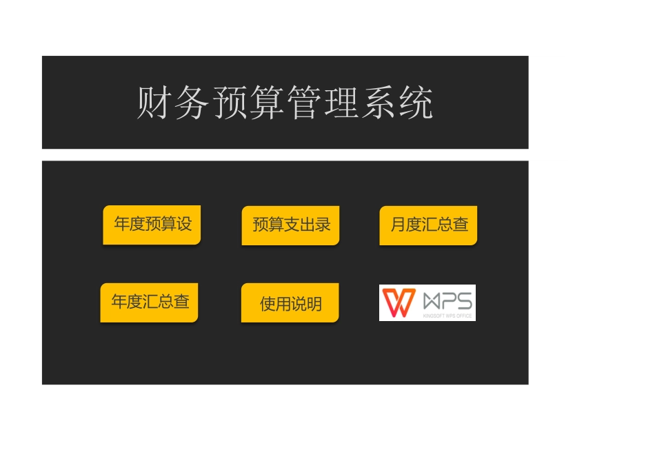 14-【预算系统】-01-财务预算管理系统 (2).xlsx_第1页