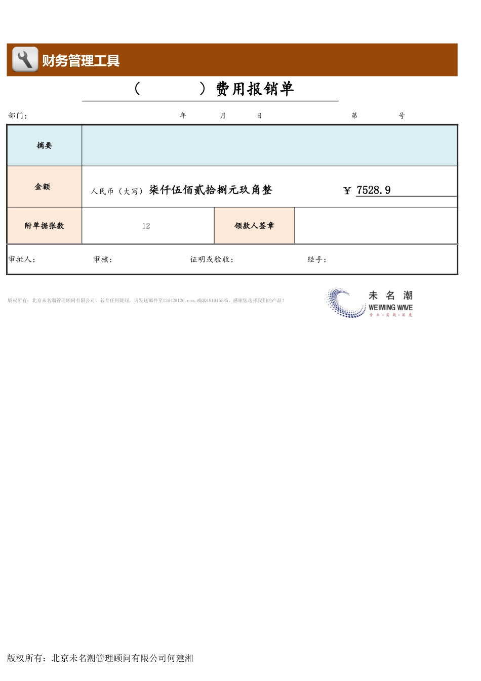 18-【报销单】-07-费用报销单（粘贴封面版本） (2).xlsx_第1页