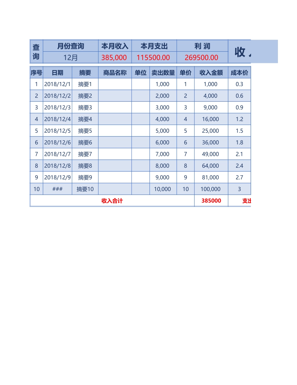 31收入支出明细汇总报表.xlsx_第1页