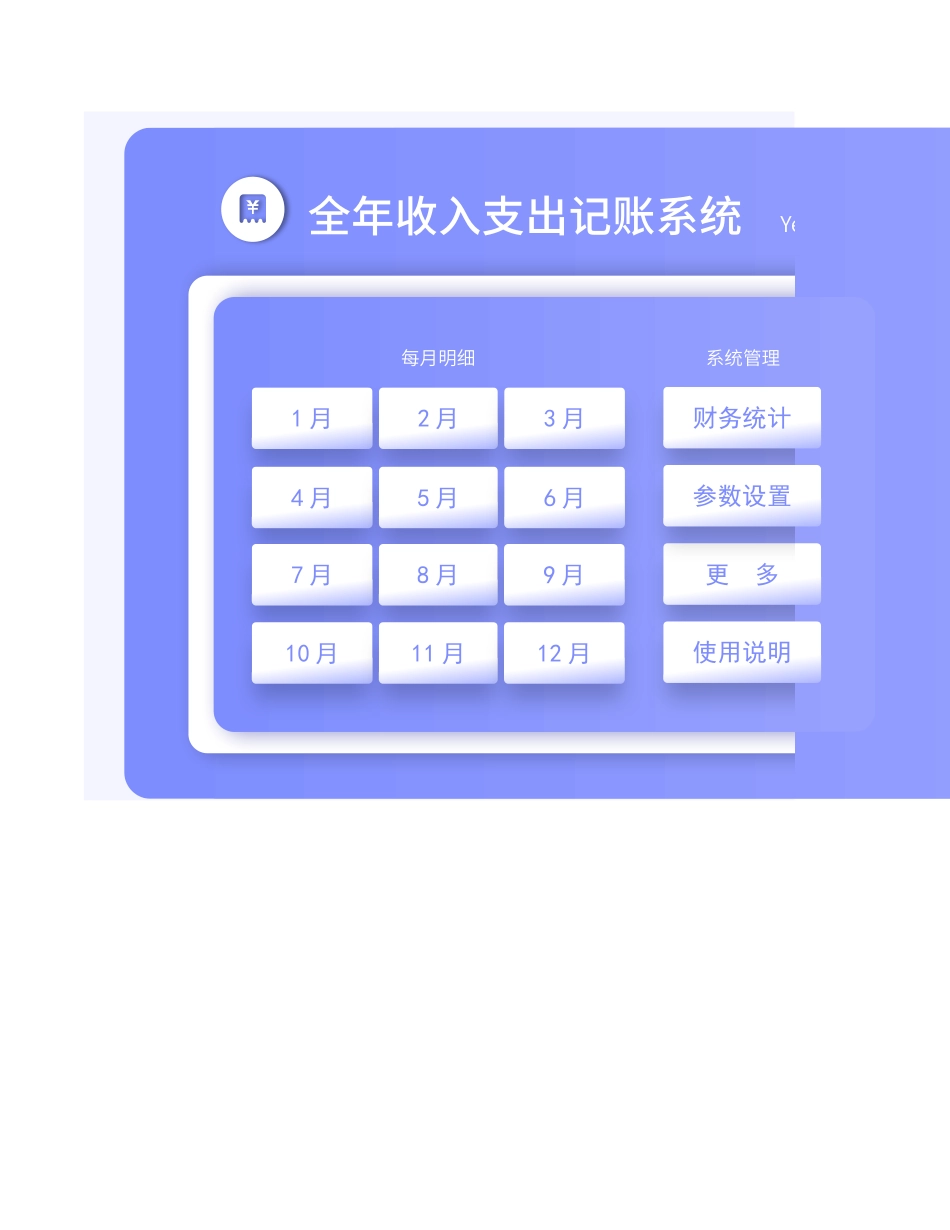 13-【收支系统】-12-全年收支自动化记账财务系统 (2).xlsx_第1页