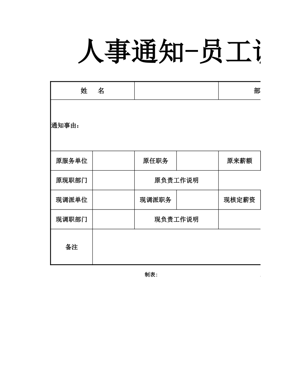 37人事通知员工调岗通知单.xlsx_第1页