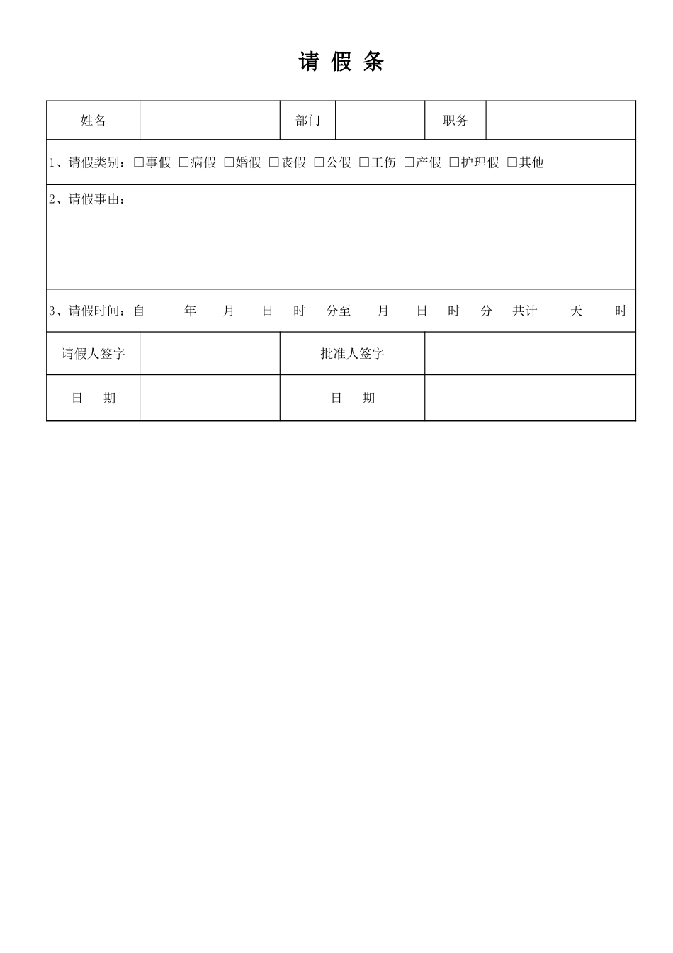 17人事行政通用版版请假条.xls_第1页