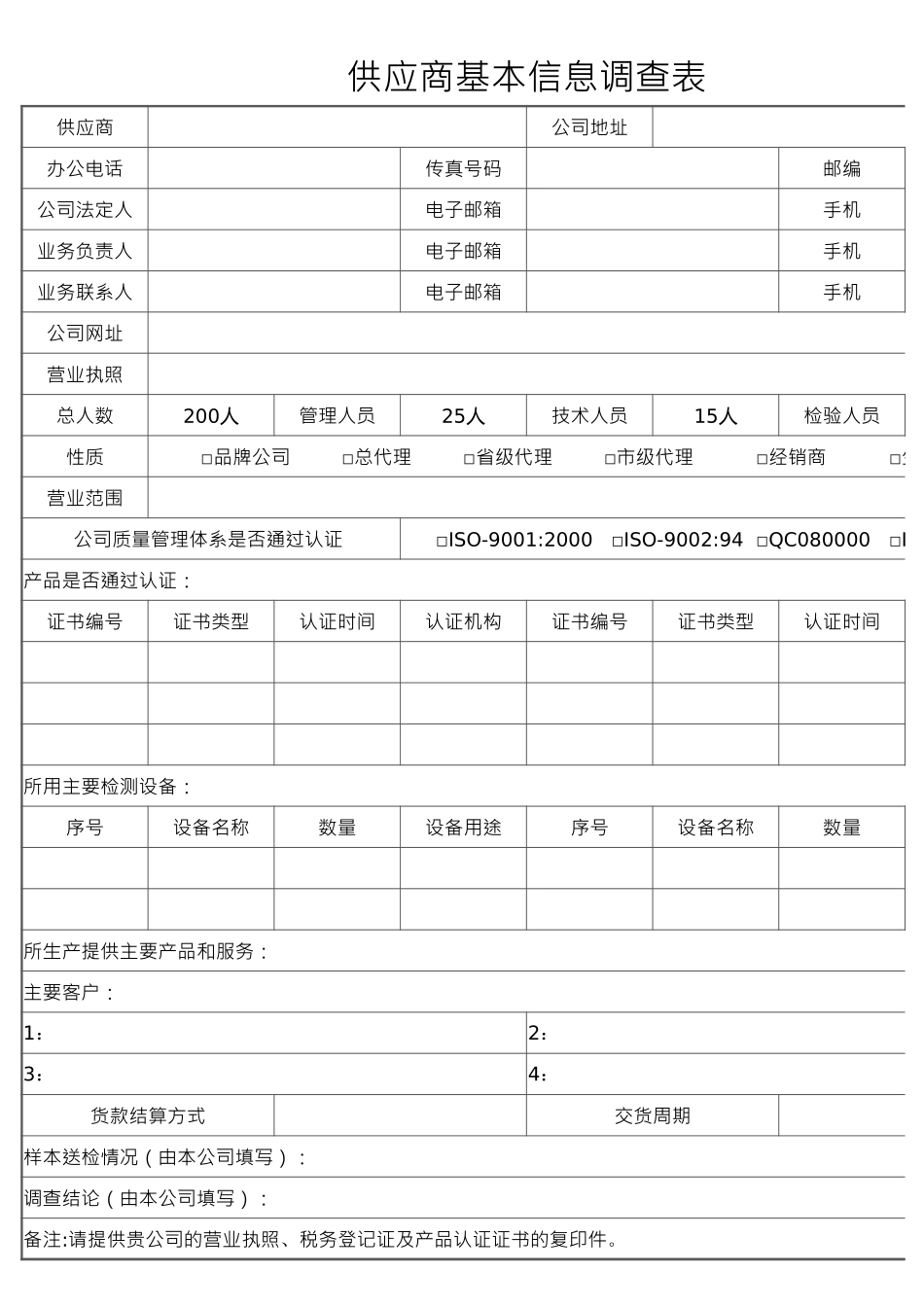 27-供应商基本信息调查表 (2).xlsx_第1页