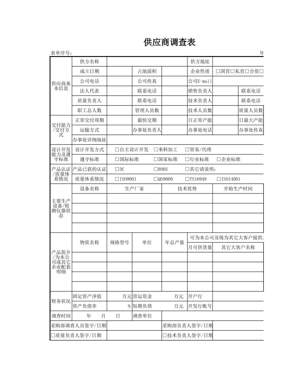 30-供应商调查表 (2).xlsx_第1页