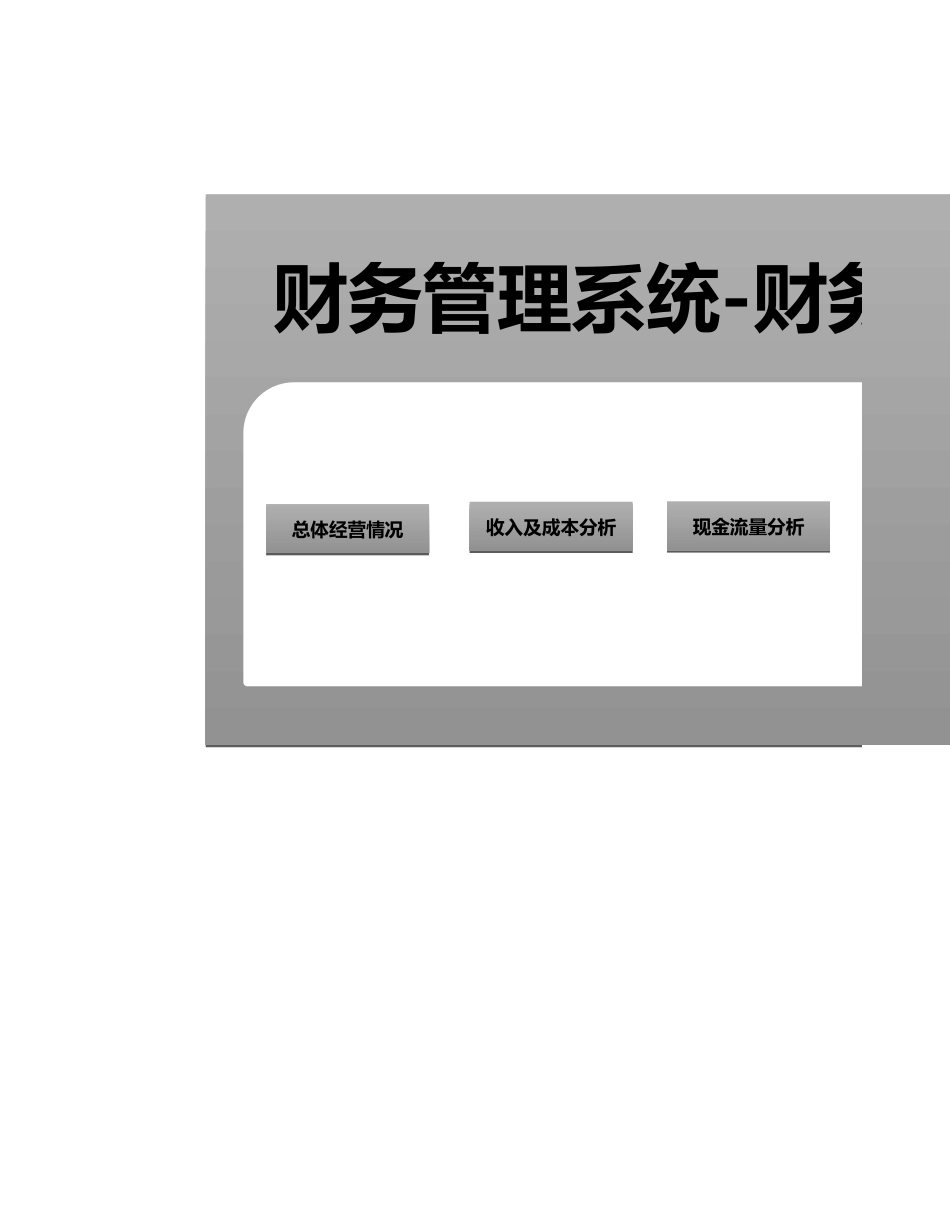 16-【分析系统】-06-财务管理系统-财务分析.xlsx (2).xls_第1页