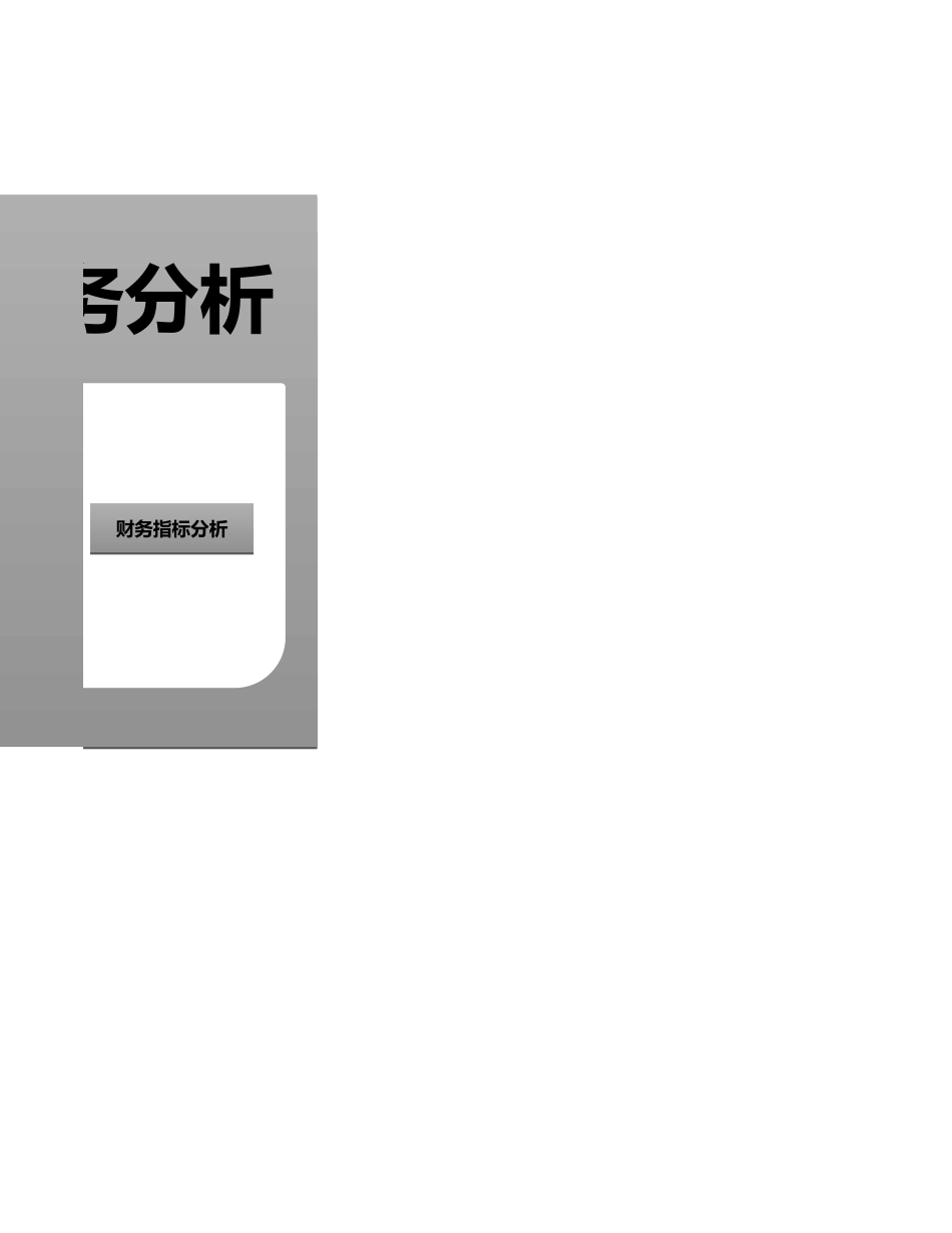 16-【分析系统】-06-财务管理系统-财务分析.xlsx (2).xls_第2页