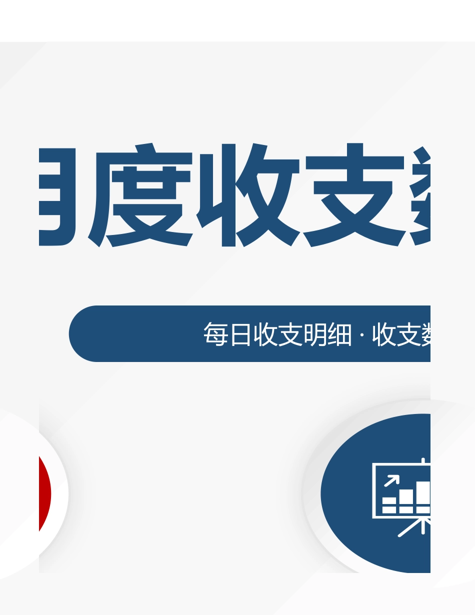 42月度财务收支数据看板系统 (2).xlsx_第3页