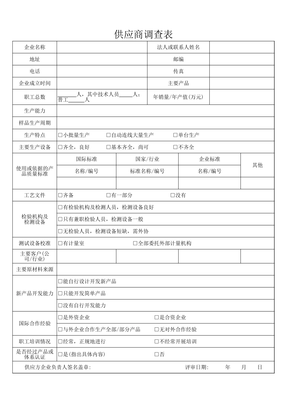 29-供应商调查表.xlsx (2).xls_第1页