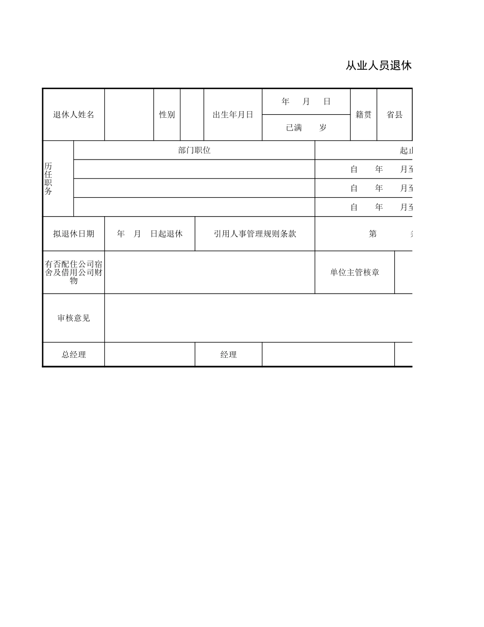 48人事行政管理从业人员退休申请书.xlsx_第1页