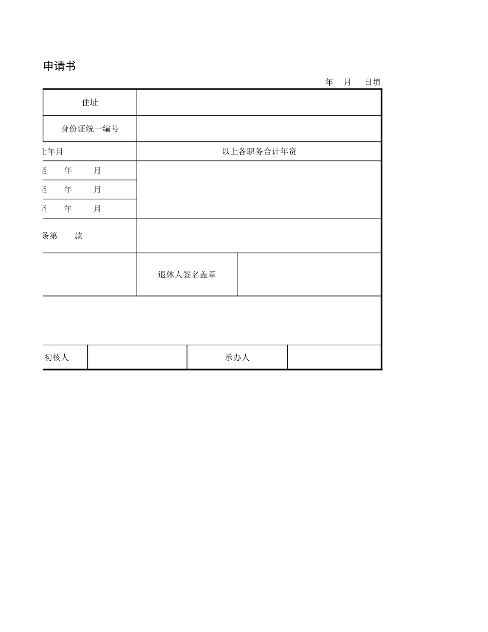 48人事行政管理从业人员退休申请书.xlsx_第2页
