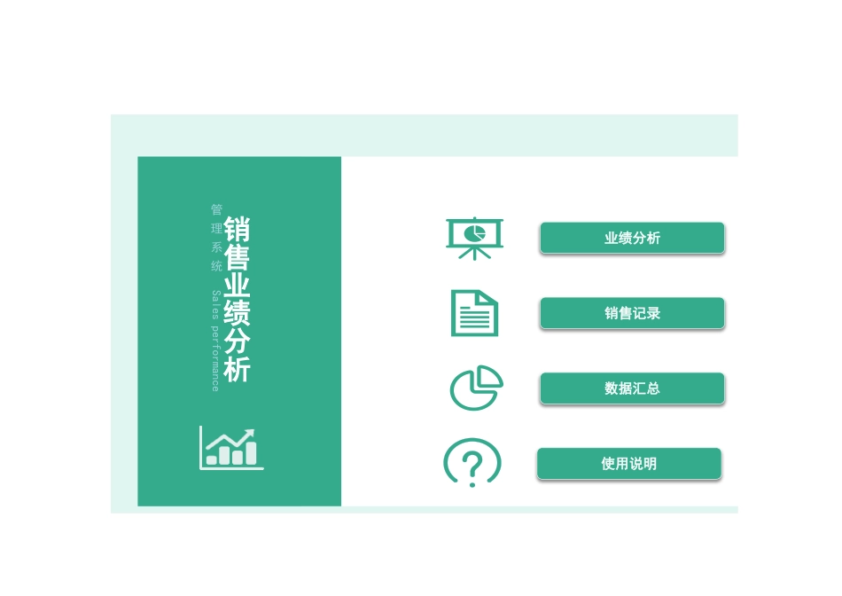 18 -销售人员业绩分析管理系统 (2).xlsx_第1页