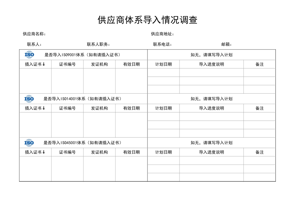 31-供应商ISO体系导入情况调查表 (2).xlsx_第1页