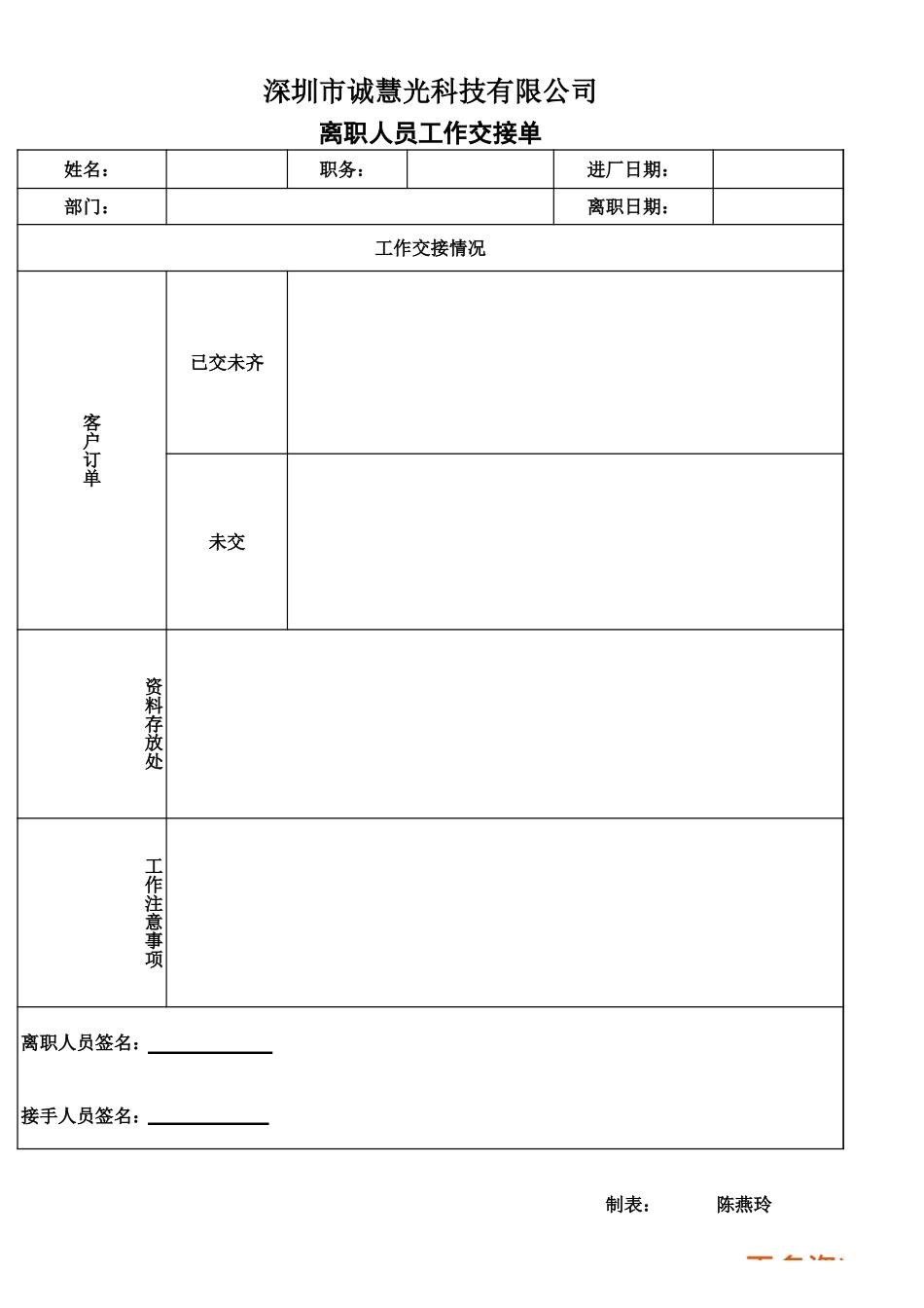 38_离职工作交接单.xls_第1页