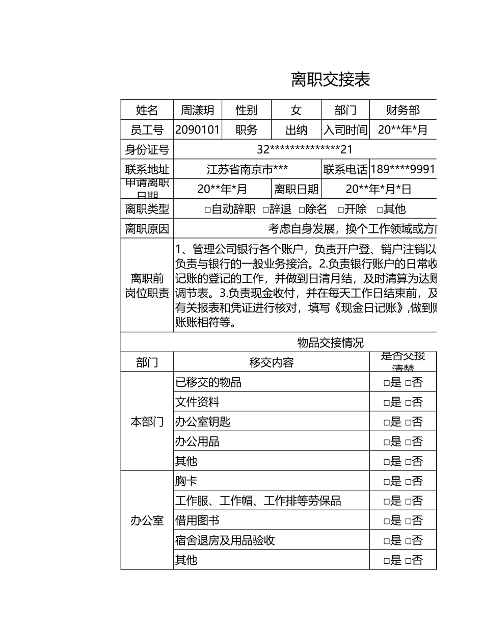 21离职交接表21.xls_第1页