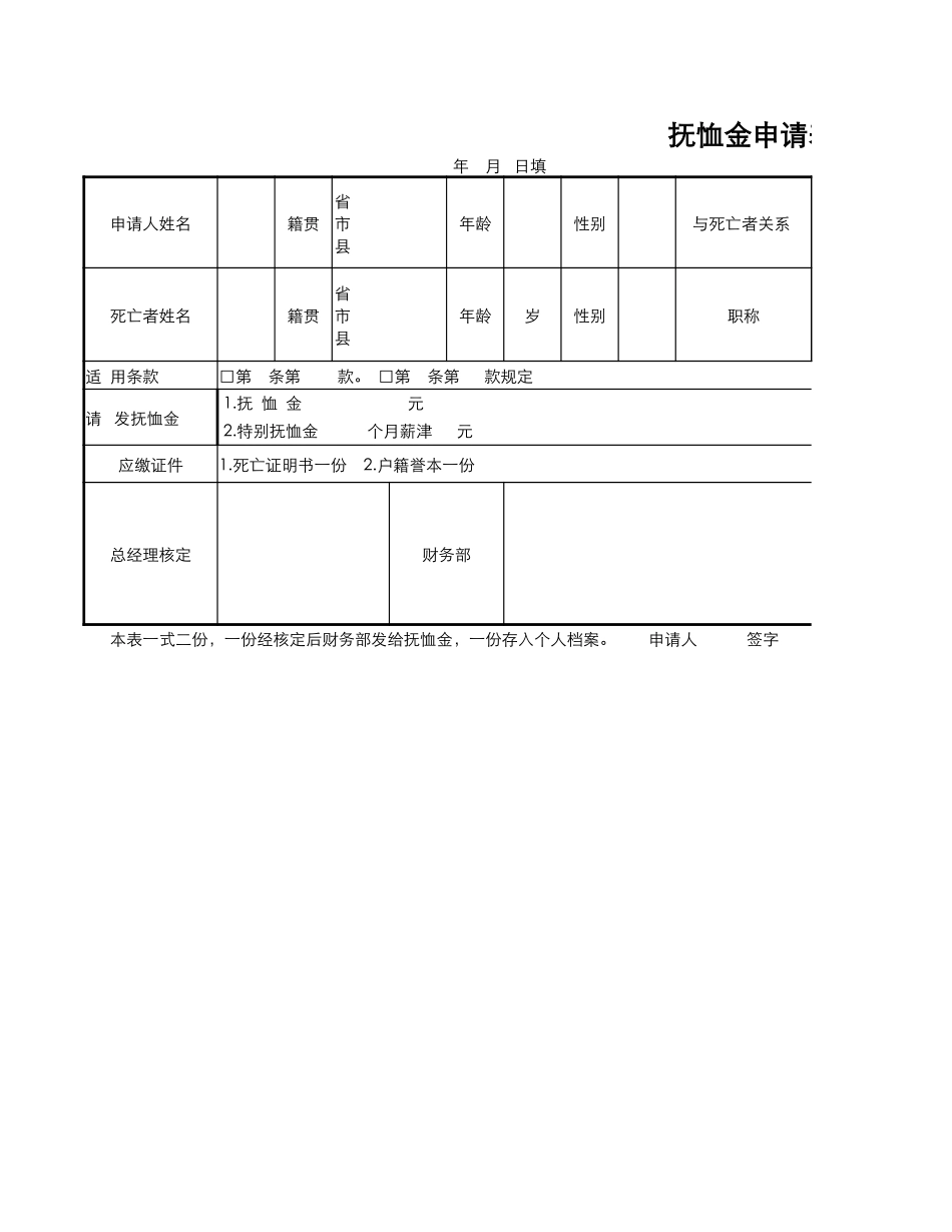 42人事行政抚恤金申请表.xlsx_第1页