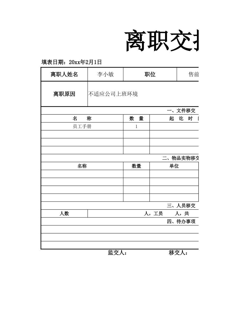 24人事行政通用离职交接表.xlsx_第1页