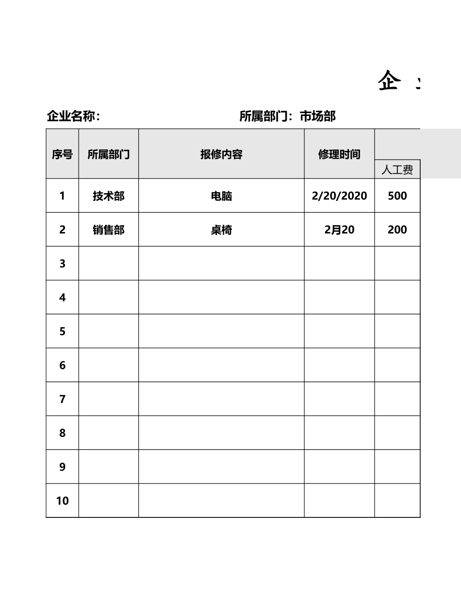 47行政人事设备维修记录表.xlsx_第1页