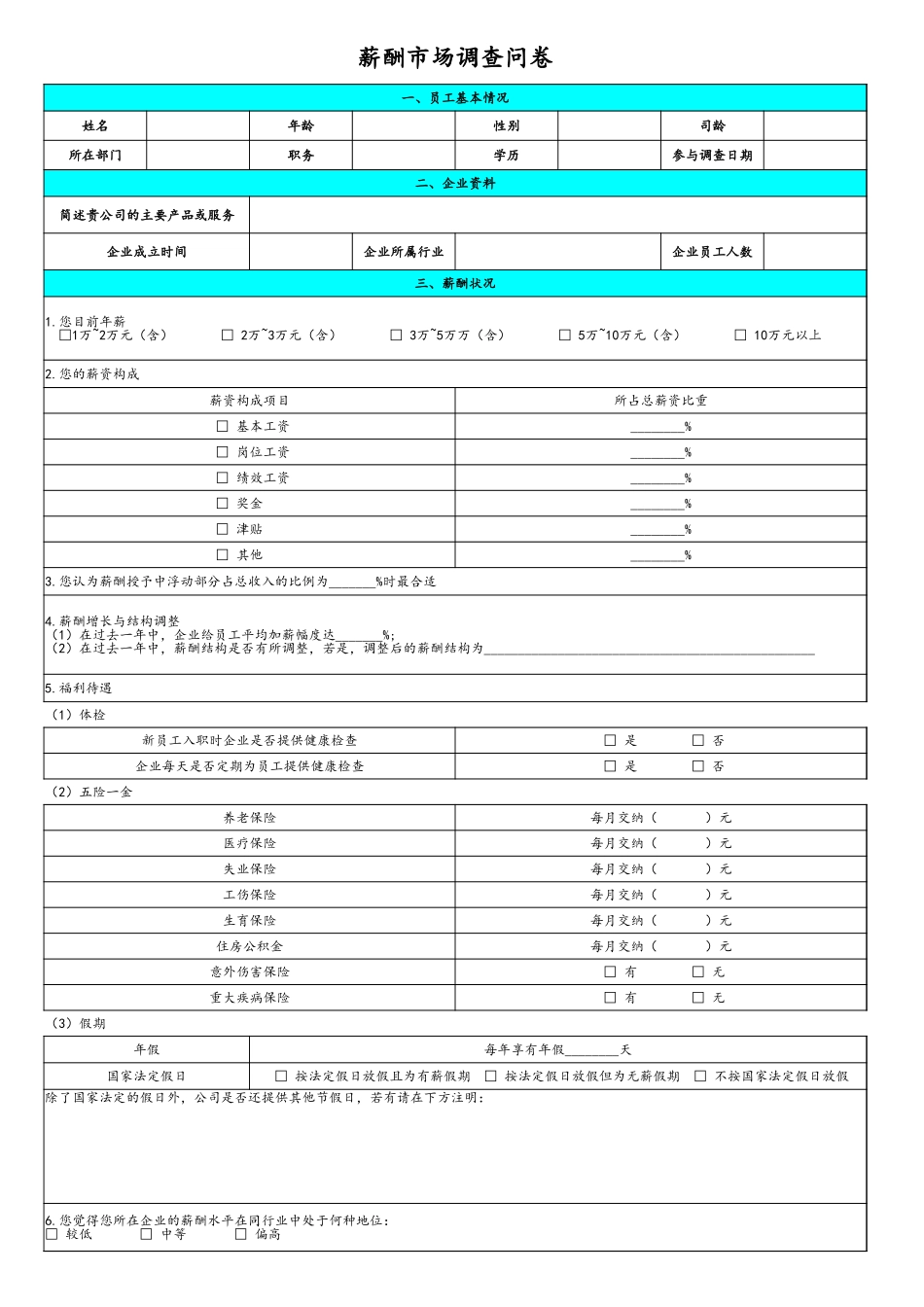 48-【通用】薪酬市场调查问卷 (2).xlsx_第1页