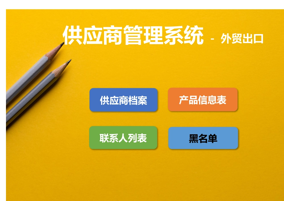 39-供应商供应链管理表 (2).xlsx_第1页