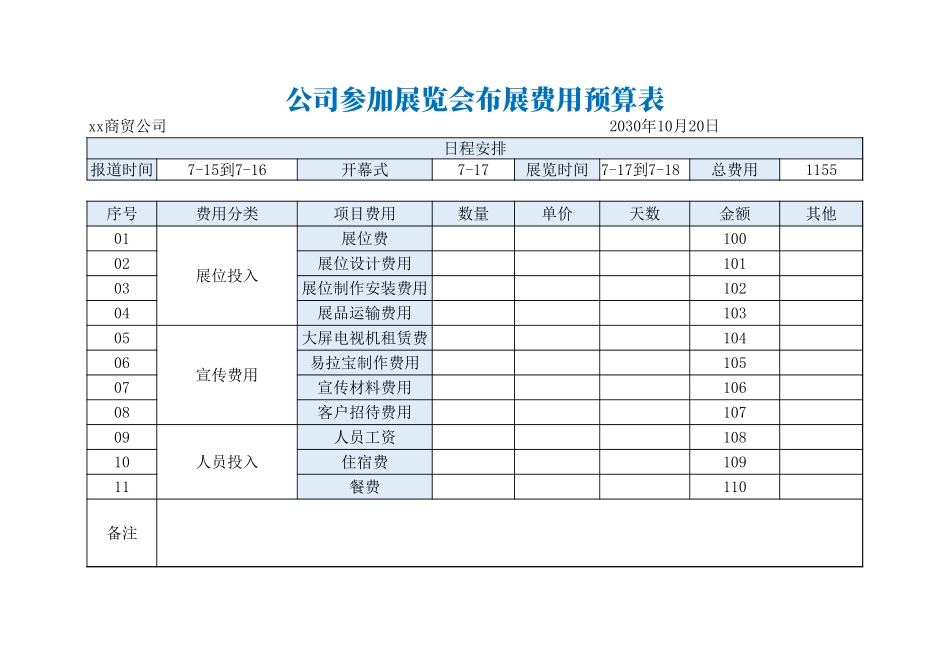 48公司展会布展费用预算表模板.xlsx_第1页