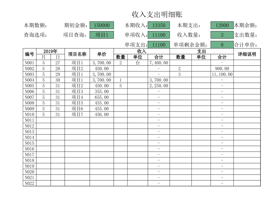 27收入支出明细账-（可查询）.xlsx_第1页