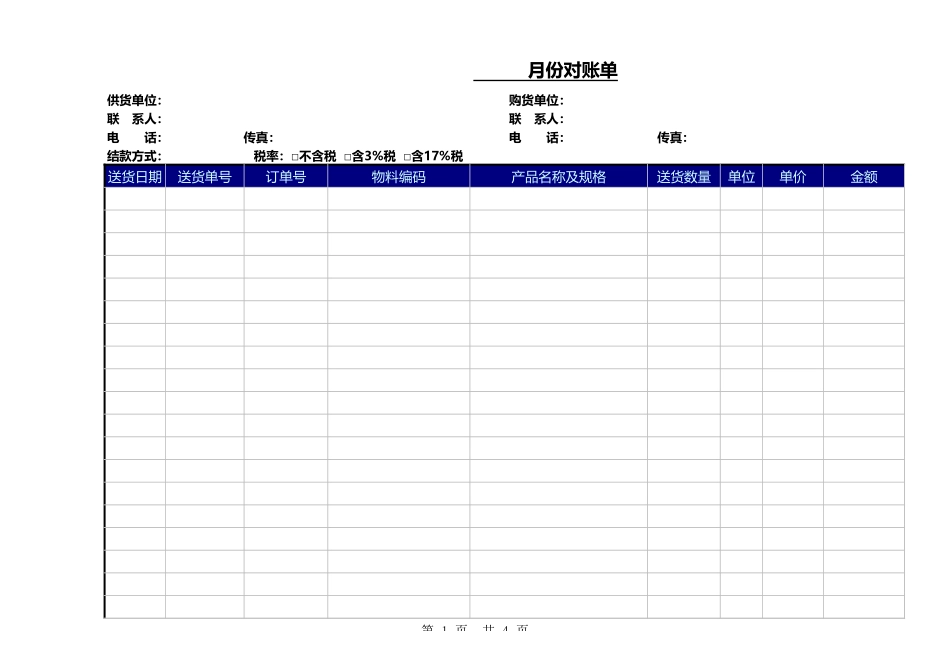 36财务对账单-月度统计 (2).xls_第1页