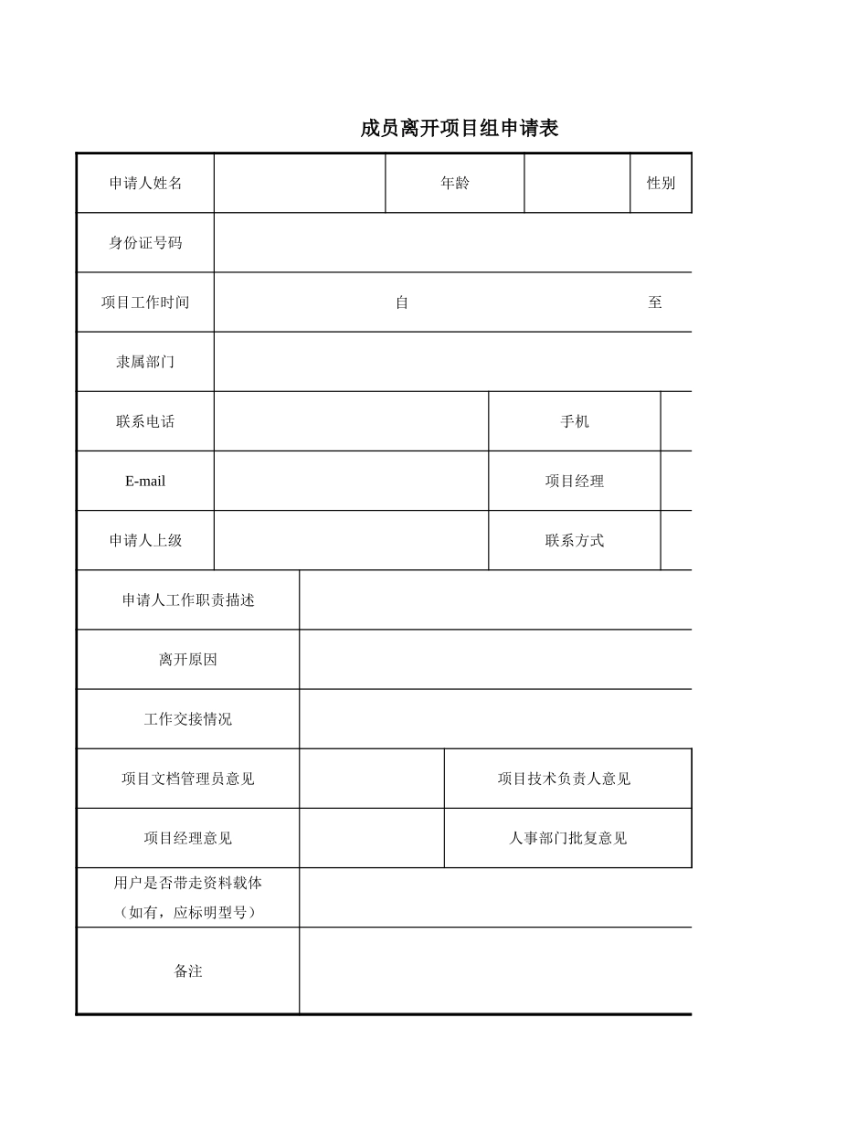 80行政管理成员离开项目组申请表.xlsx_第1页