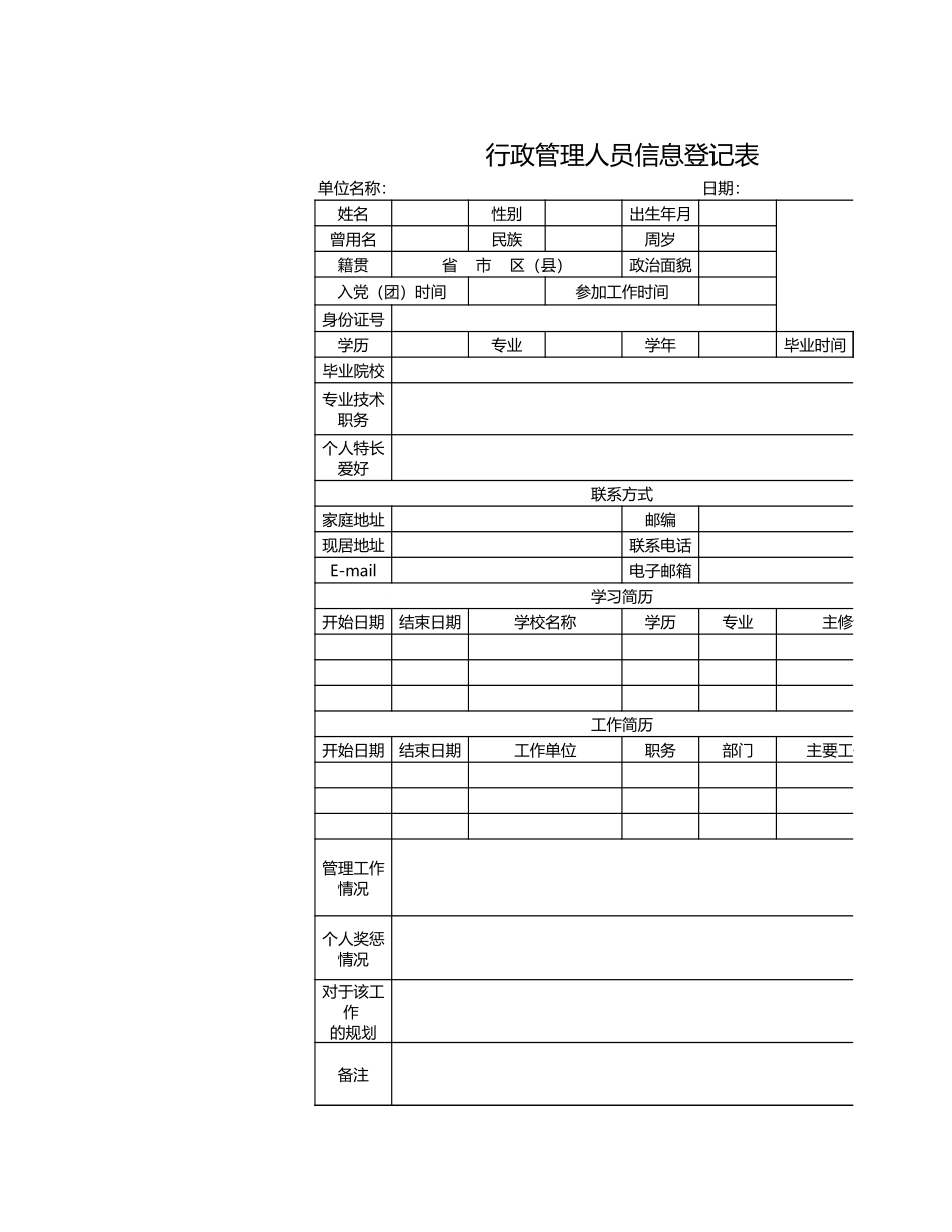 74行政管理人员信息登记表.xls_第1页