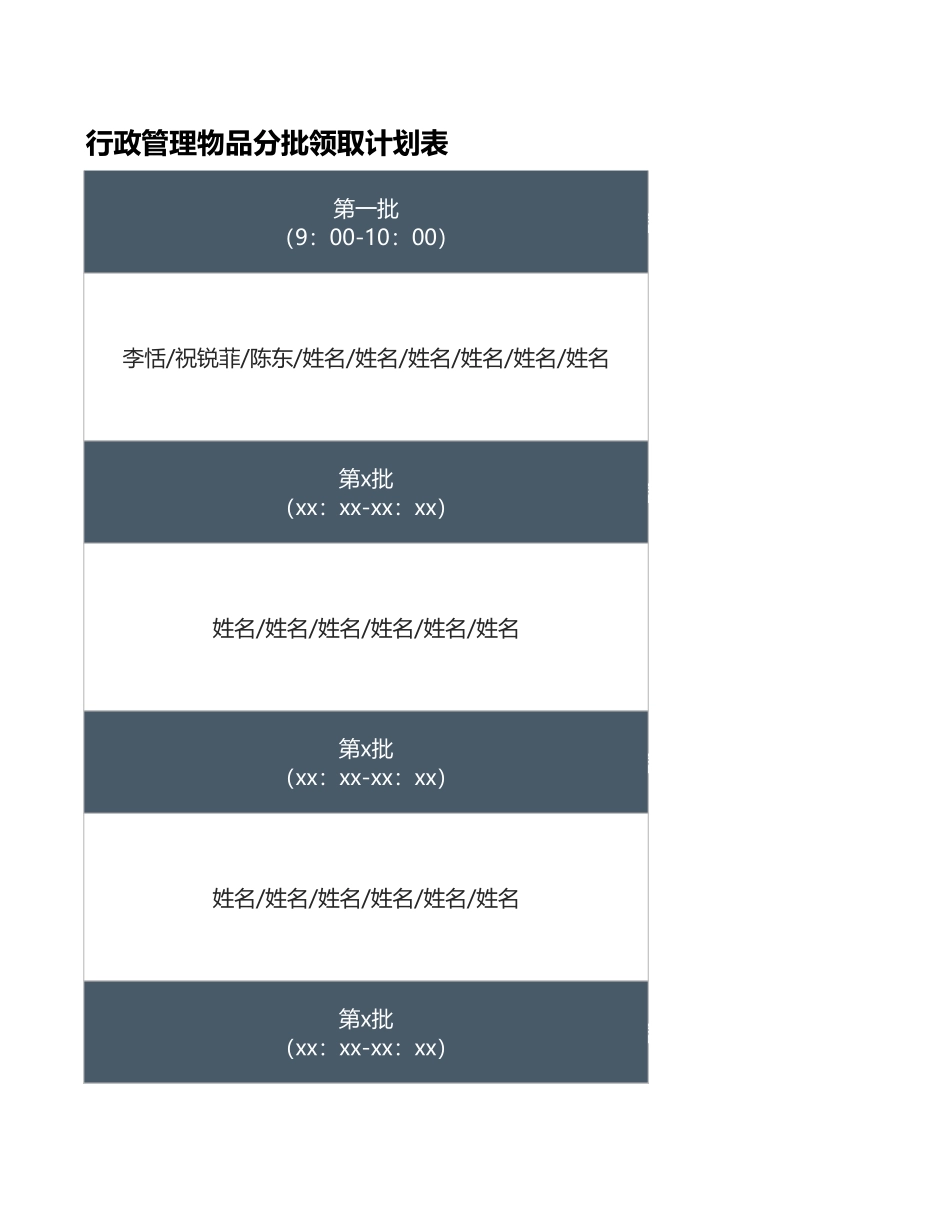 83行政管理物品分批领取计划表.xlsx_第1页