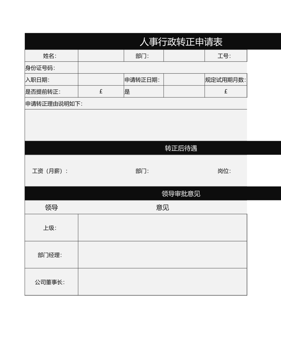 86人事行政转正申请表.xlsx_第1页