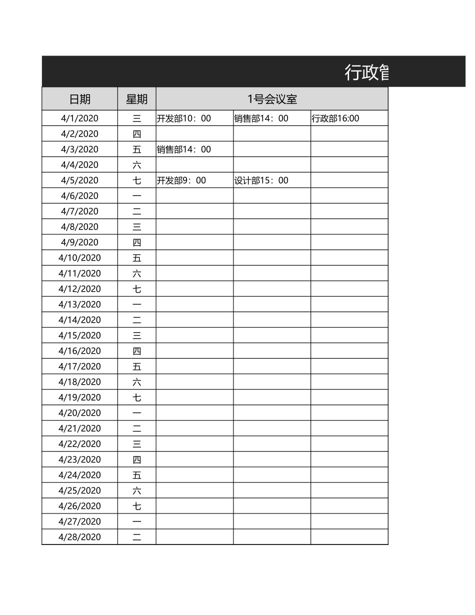 95行政管理会议室预定时间表.xlsx_第1页