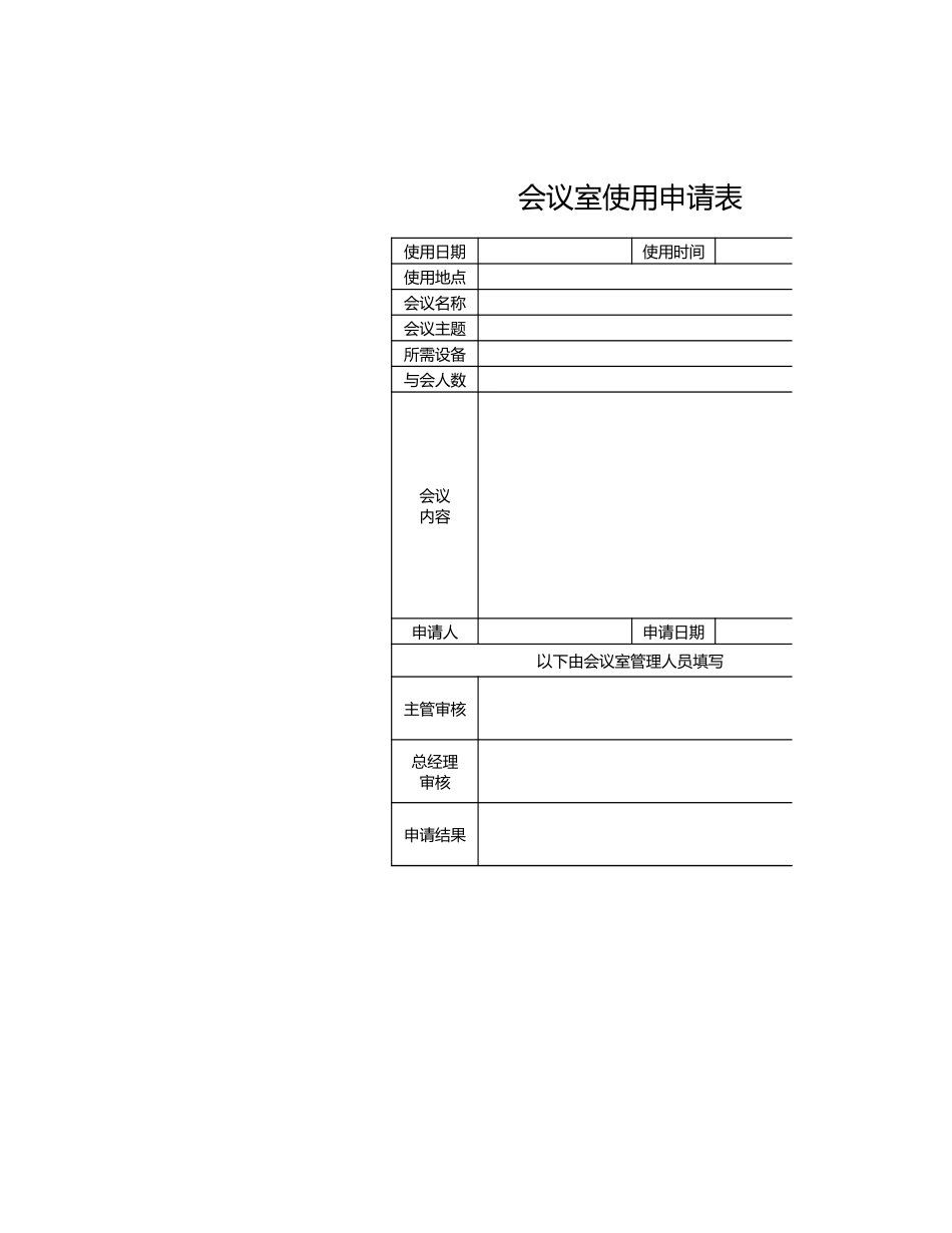 93行政管理部会议室使用申请表.xls_第1页