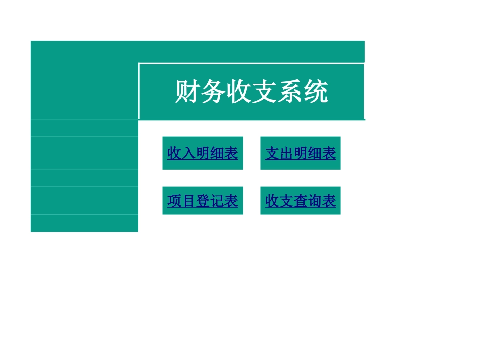 146财务系统（项目收支）.xlsx_第1页